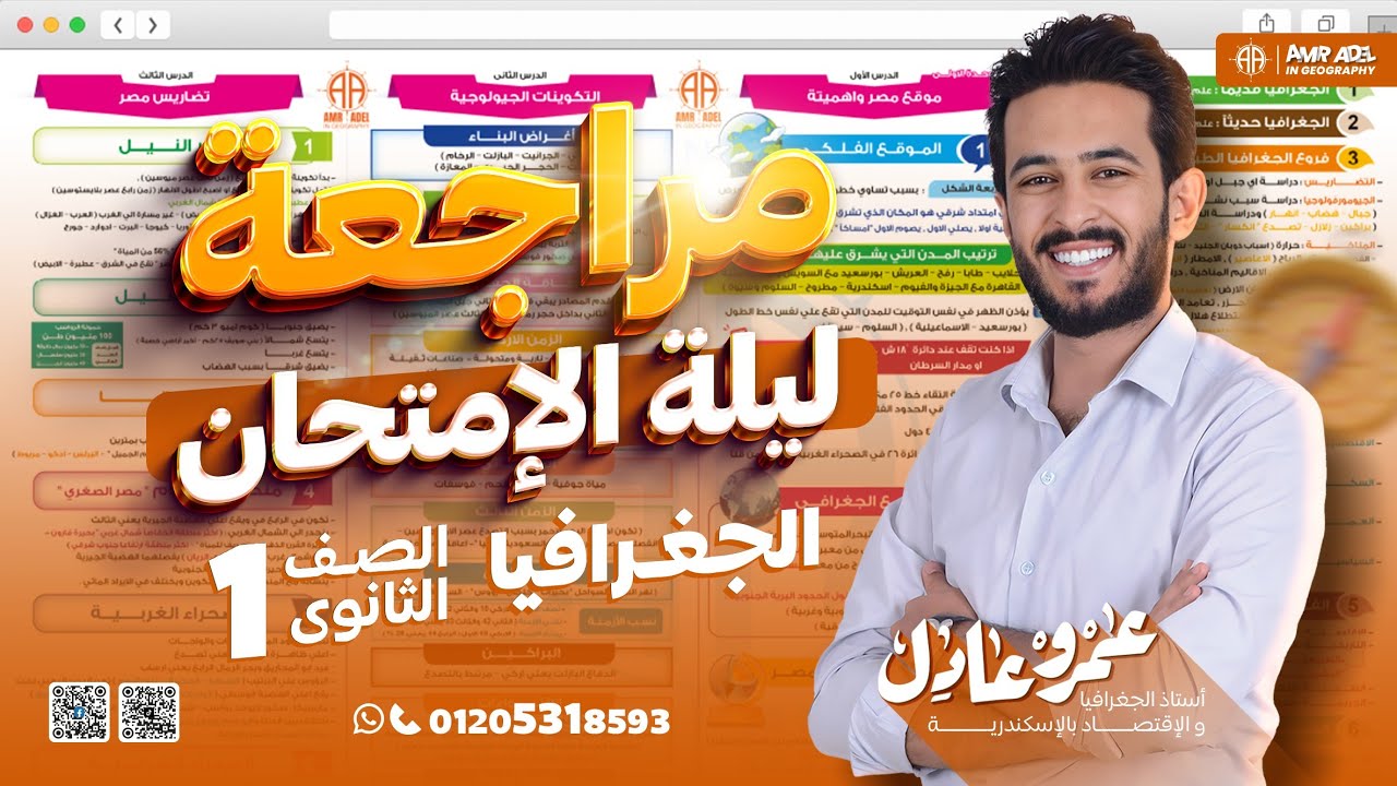 منهجك في ساعتين ، شفرات الامتحان في الجغرافيا ، أولي ثانوي الترم التاني ، أ.عمرو عادل