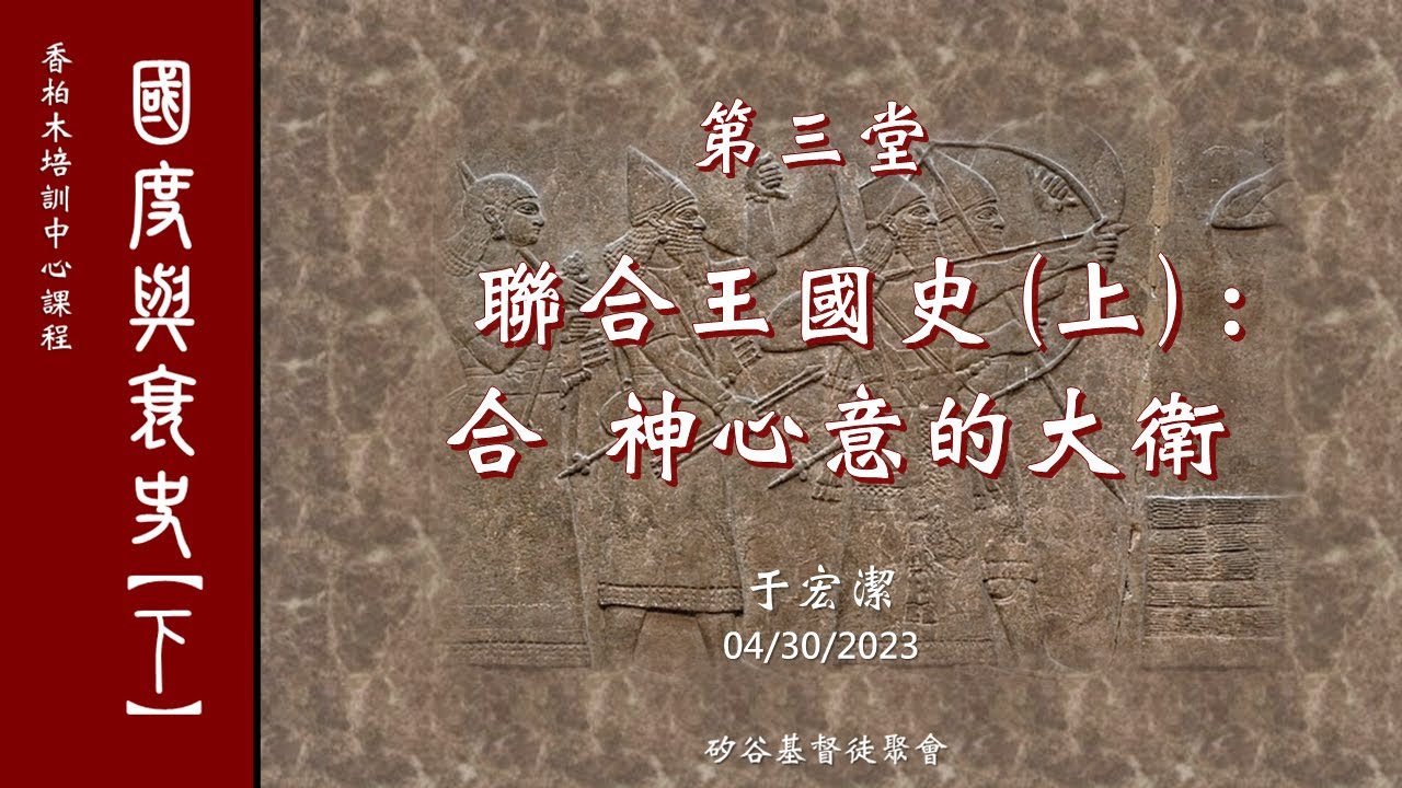 國度興衰史(下) 第三課：聯合王國史(上) ：合 神心意的大衛王    于宏潔主講