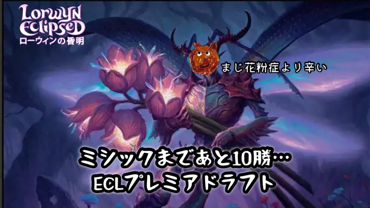 【MTGA】月末ミシックチャレンジ！ローウィンの昏明プレミアドラフト（ECL）