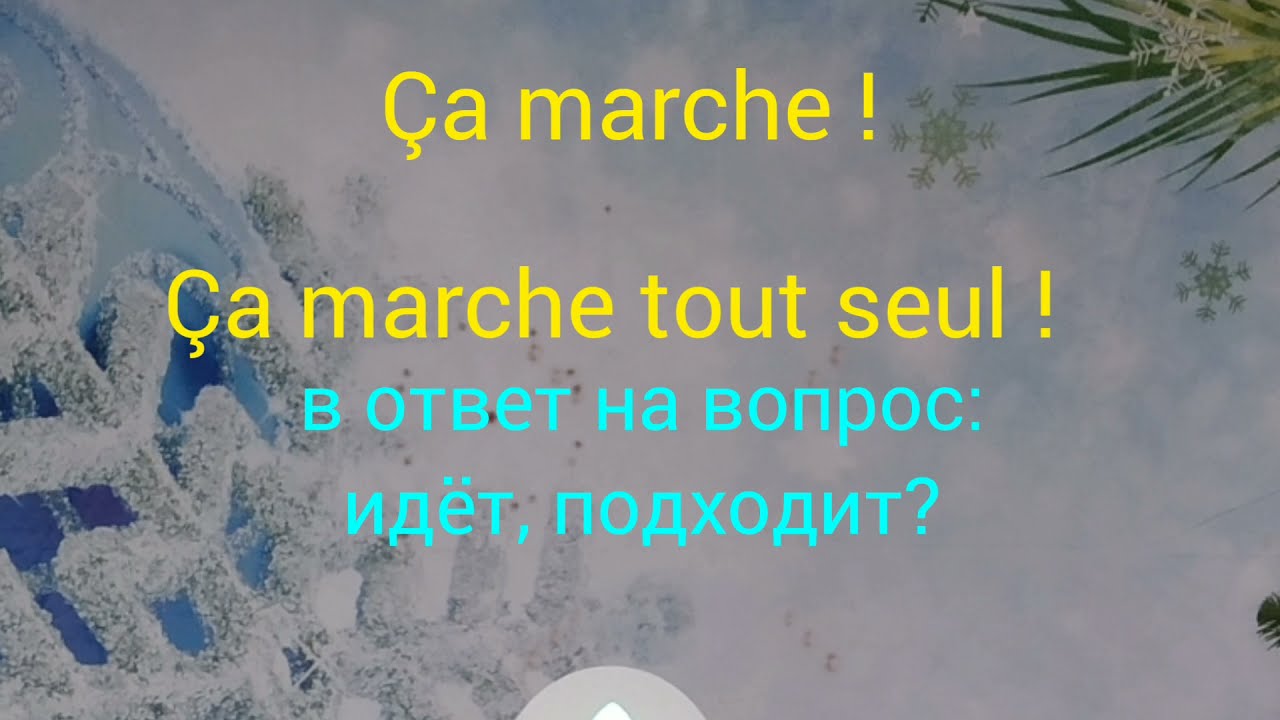 Что связывает глаголы marcher и aller, глаголы convenir и aller. Французский язык для всех.