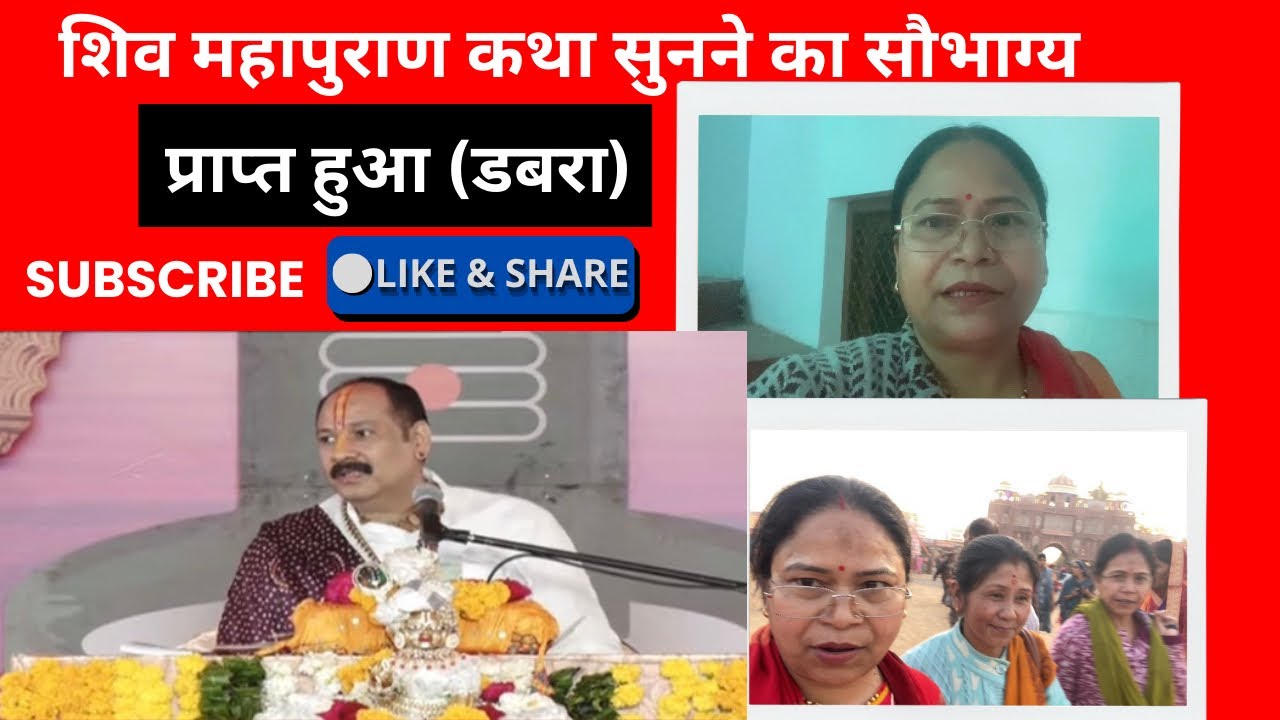 शिव महापुराण कथा (डबरा)||11/2/2025||meena pun ||