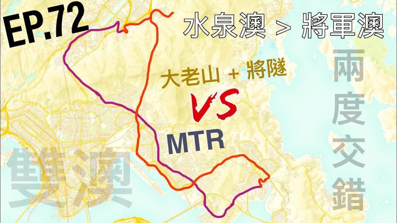 [一決雌雄系列第72集] 水泉澳去將軍澳 (寶盈) 輕鬆比激烈更好？