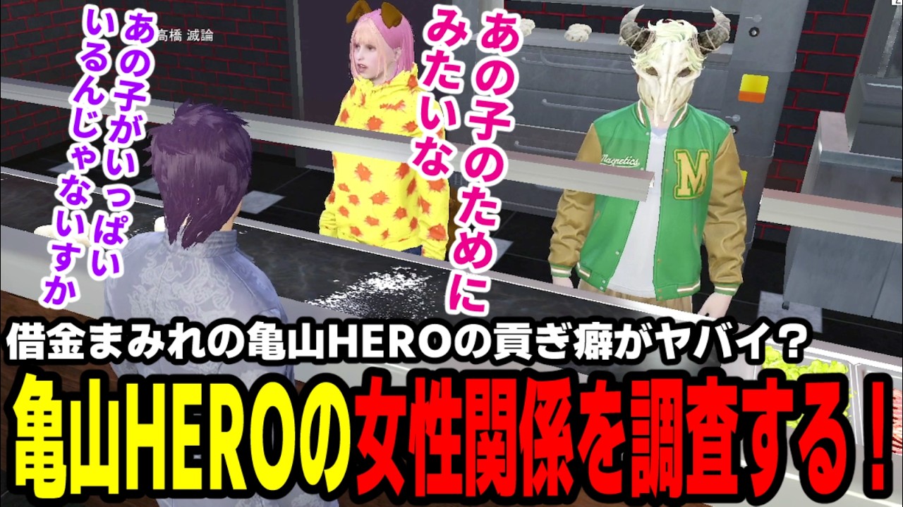 【#ストグラ】借金まみれの亀山HEROの貢ぎ癖がヤバイ？亀山HEROの女性関係を追う！【マダライフ/高橋滅論/タラちゃん/亀山HERO/猫ノ宮ひな/ぞん美子/乃いずみ/渡戸リー】