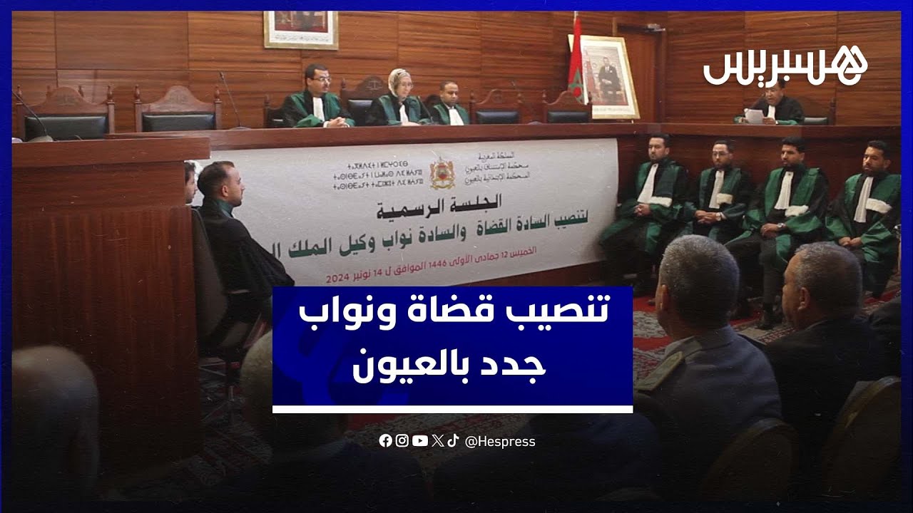 تعيينات جديدة للقضاة ونواب الملك في المحكمة الابتدائية بالعيون