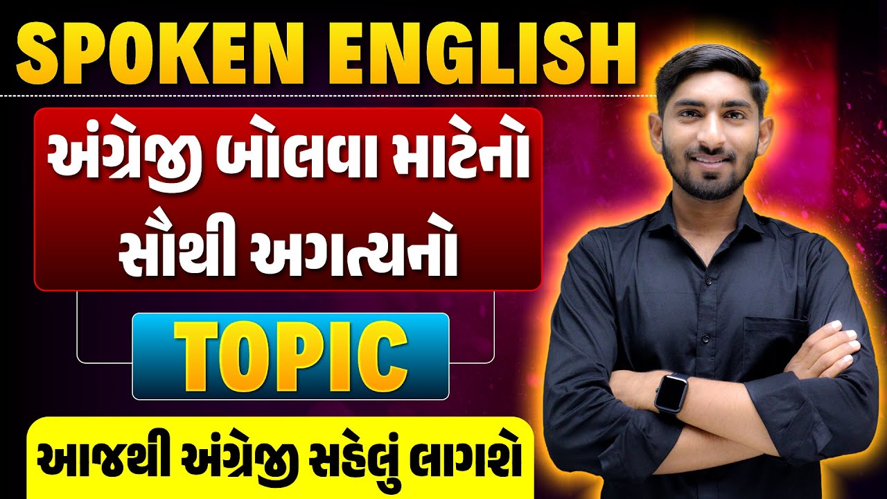 Spoken English | અંગ્રેજી બોલવા માટેનો સૌથી અગત્યનો Topic 🔥 | Guru Of Gujju