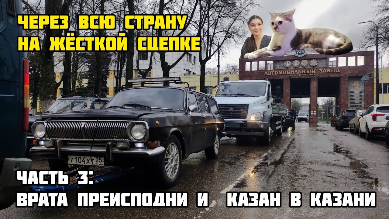 НА ЖЁСТКОЙ СЦЕПКЕ ЧЕРЕЗ ВСЮ СТРАНУ: врата преисподни и казан в Казани (ЧАСТЬ 3)