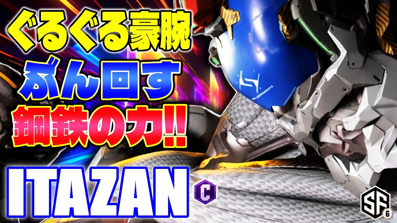 【スト6】ぐるぐる豪腕ぶん回す鋼鉄の力!! 板ザン (ザンギエフ) 【ストリートファイター6】