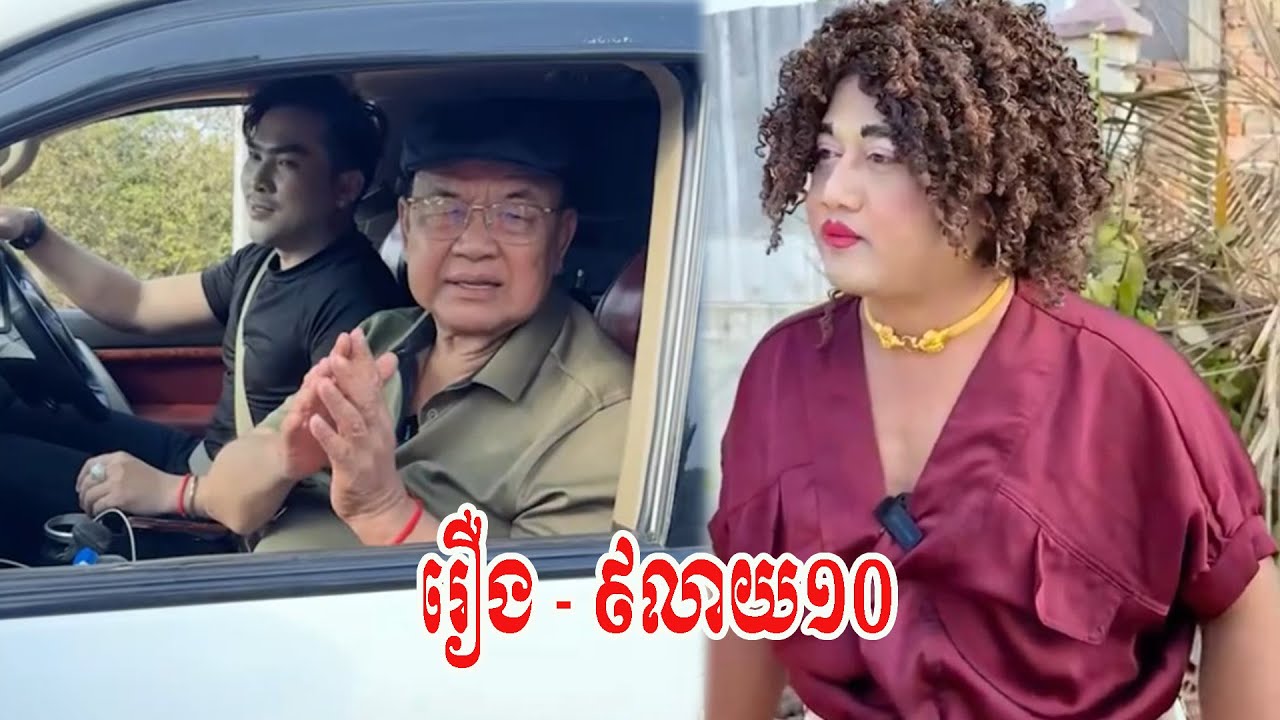 រឿង   ៩លាយ១០