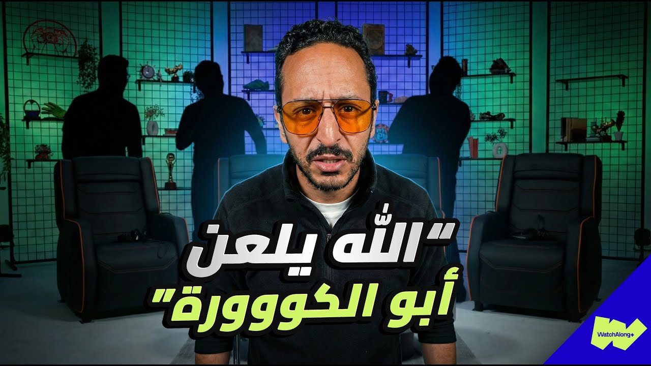 هاردلك لآرسنال… مروان يمكن يترك متابعة الكورة بعد هالمباراة