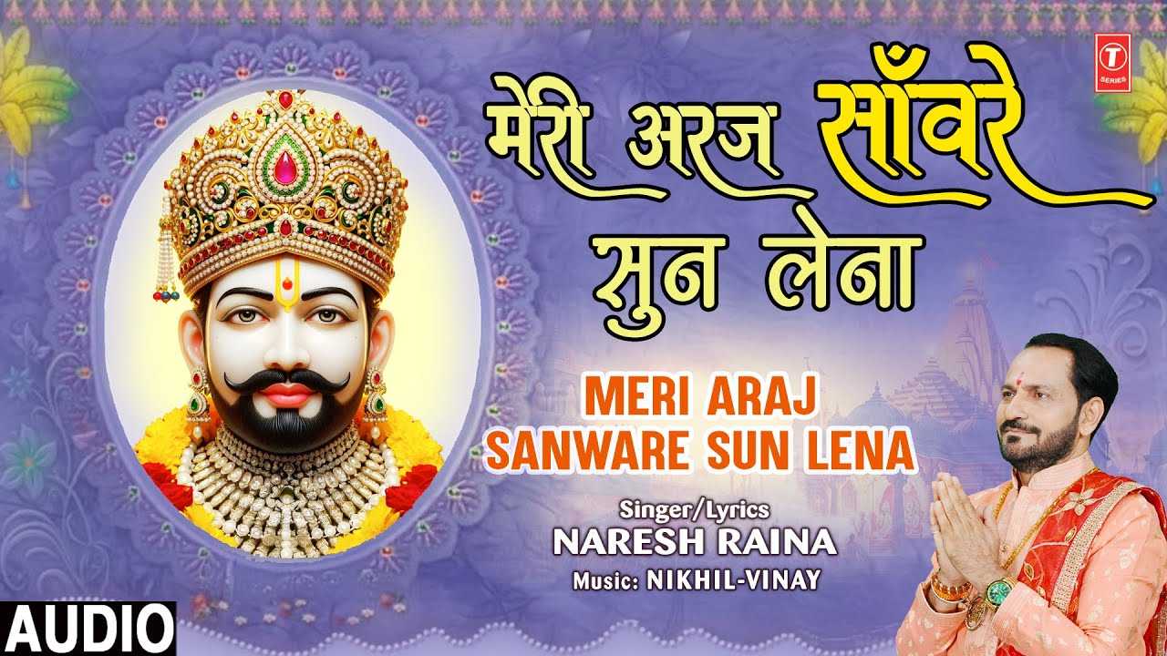 MERI ARAJ SANWARE SUN LENA |🙏Khatu Shyam Bhajan🙏| NARESH RAINA | Full 4K