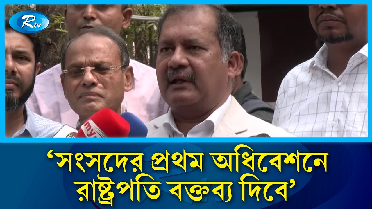 'সংসদের প্রথম অধিবেশনে রাষ্ট্রপতি বক্তব্য দেবেন, এ ব্যাপারে সমস্ত প্রস্তুতি সম্পন্ন হয়েছে' | RtvNews
