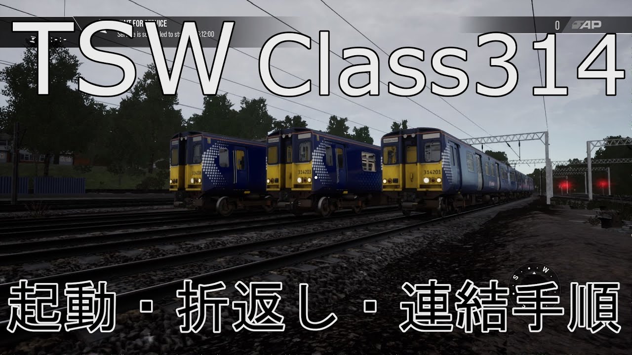 TSW トレインシムワールド Class314型 起動・折返し連結手順解説