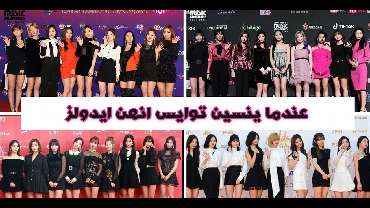 توايس في الحفلات الرسمية باختصار(الجانب المضحك) 😂