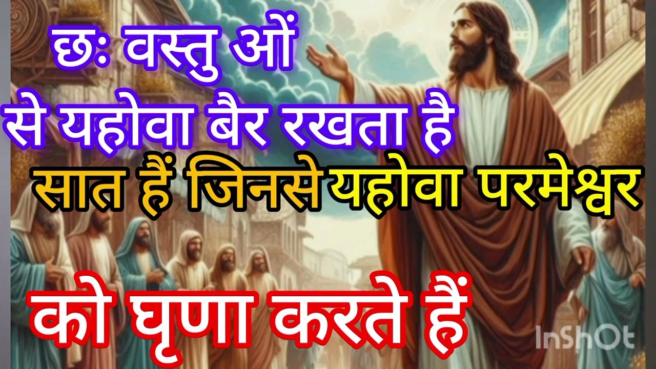 छः वस्तुओं से यहोवा बैर रखता है । सात हैं जिनसे यहोवा परमेश्वर को घृणा है 