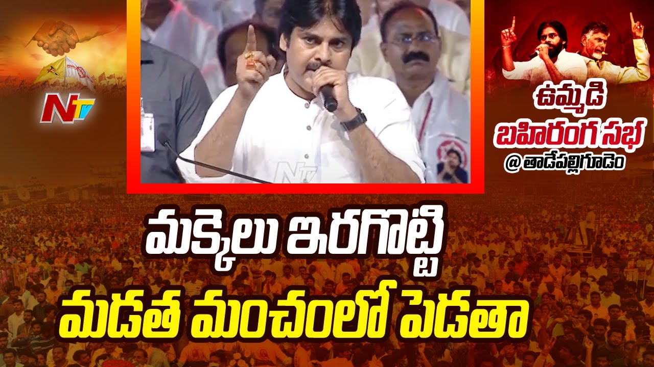 Pawan Kalyan Strong Warning To YCP Leaders | Tadepalligudem | Ntv