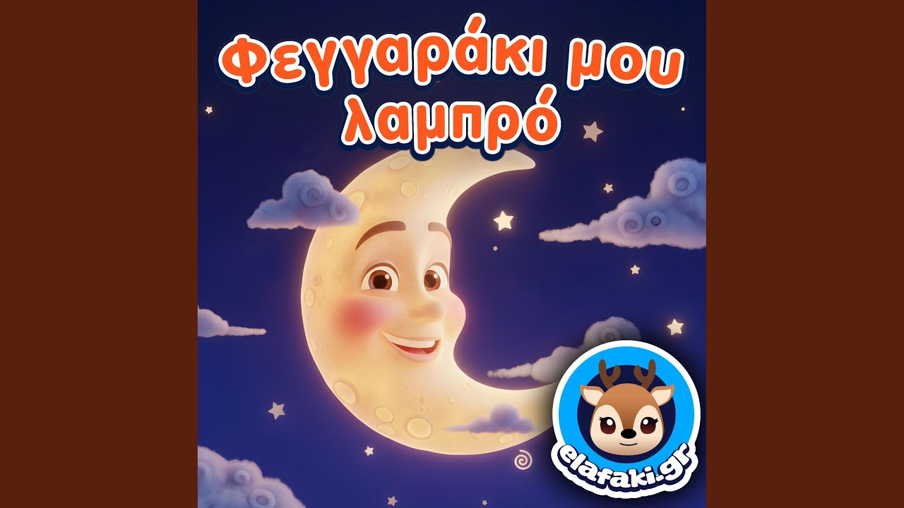 Φεγγαράκι μου λαμπρό