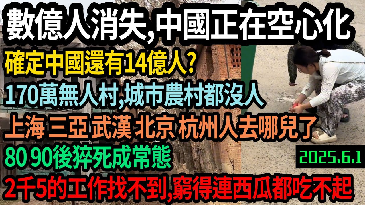 中國真的有14億人嗎？數億人消失，發現170萬個無人村，城市農村都沒人，上海 南京 三亞 武漢 杭州 天津都沒人，社會生存壓力大80 90後猝死成常態，2500的工作找不到，窮到西瓜吃不起，#中国