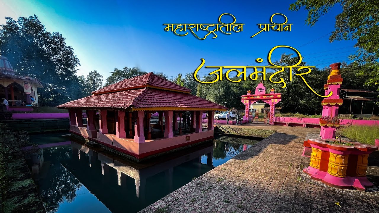 कोकणातील अद्भुत जलमंदिर - श्री मल्लिकार्जुन मंदिर | शिरंबे 