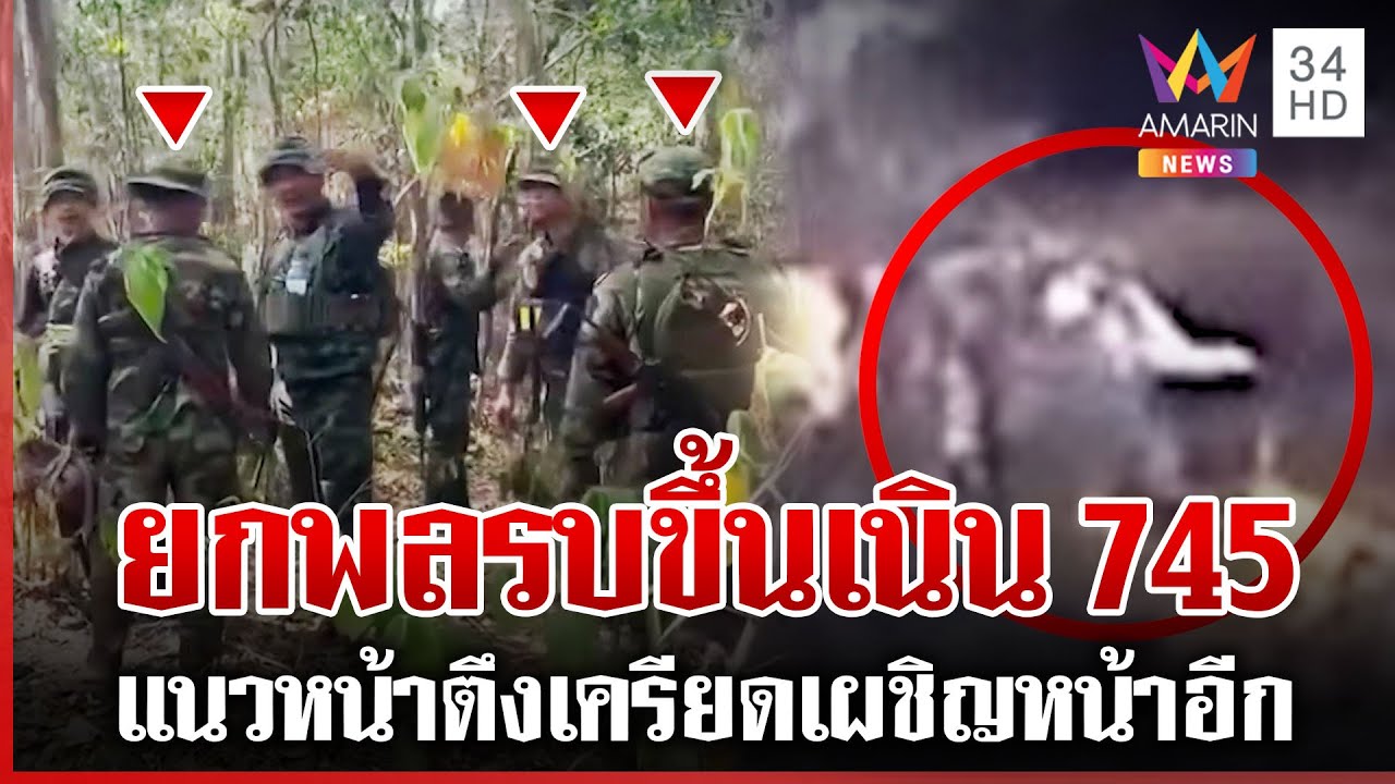 เขมรซ่อมสร้างฐานเนิน 745 ประจันหน้าปั่นประสาทให้ไทยยิงก่อน | ทุบโต๊ะข่าว | 30/01/69