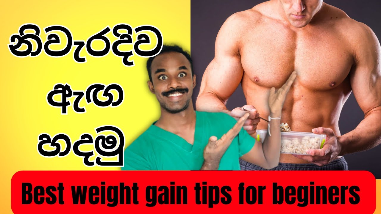 ඉක්මනින් මහත් වෙන්න කායවර්ධන ව්‍යායාම කරන්න ඕනේ කොහොමද ? | Best bulking tips for beginers