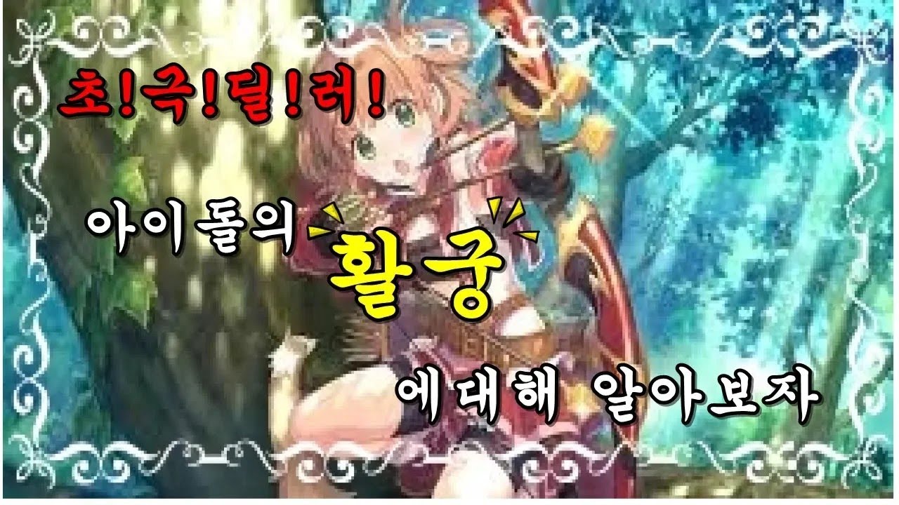 토람온라인 초!극!딜!러! 아이돌 궁수 알아보기