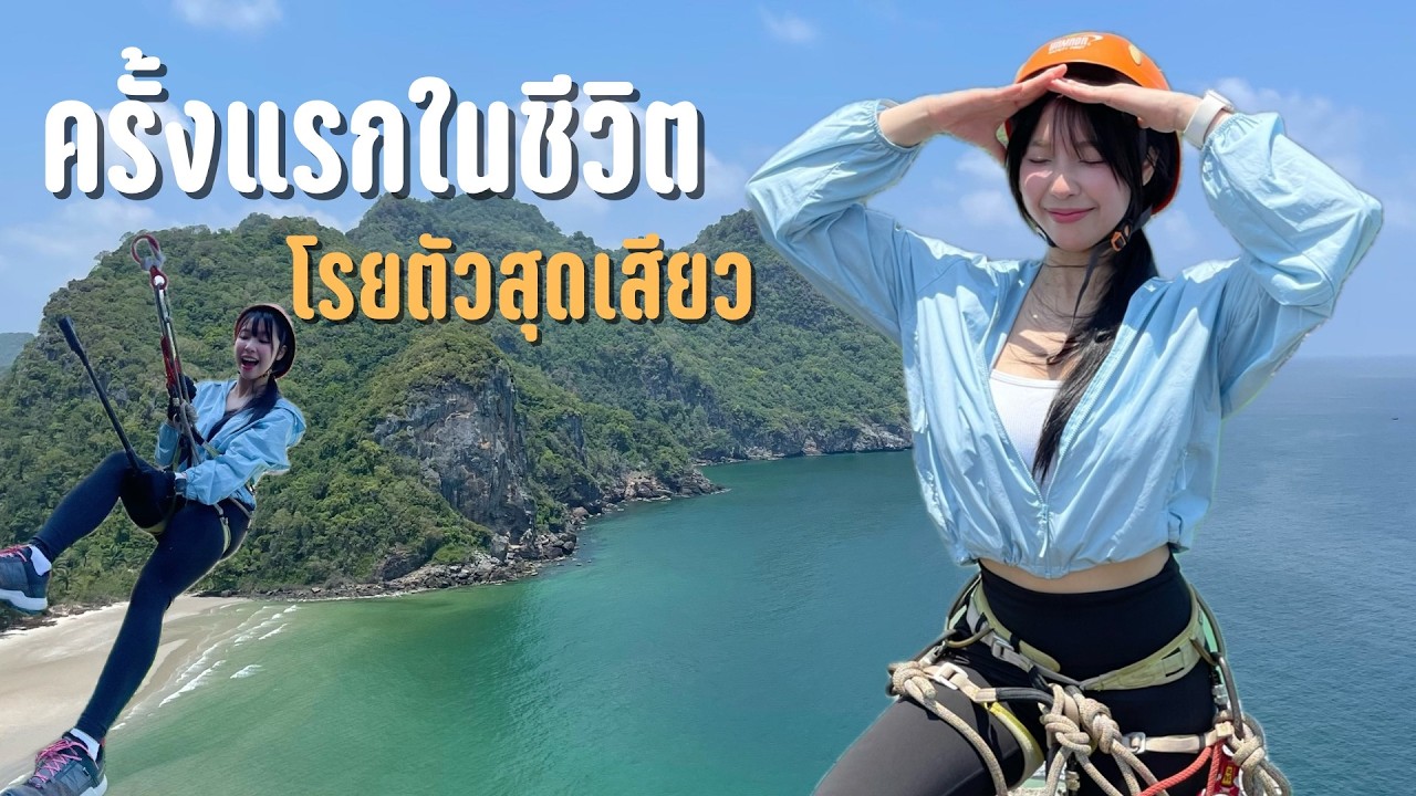 เที่ยวคนเดียว โรยตัวครั้งแรกก็โหดเลย Happy Bar จ.ชุมพร | SnowPloy