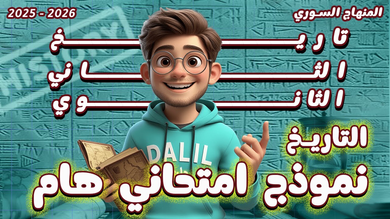 لازم تشوف هاد الفيديو قبل الامتحان 🔥 المراجعة الذهبية + نموذج امتحاني تاريخ الصف الحادي عشر