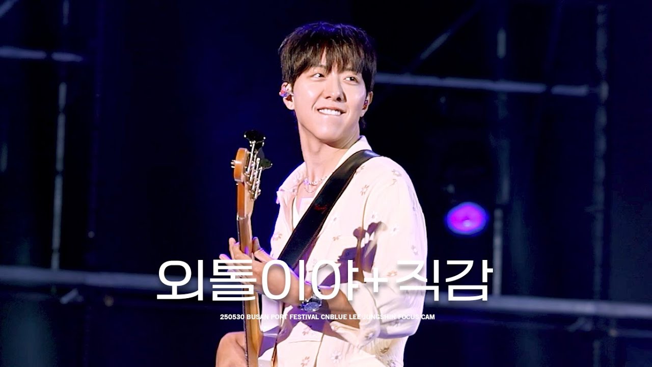 [4K] 250530 외톨이야+직감 - CNBLUE 이정신 직캠 @BUSAN PORT FESTIVAL