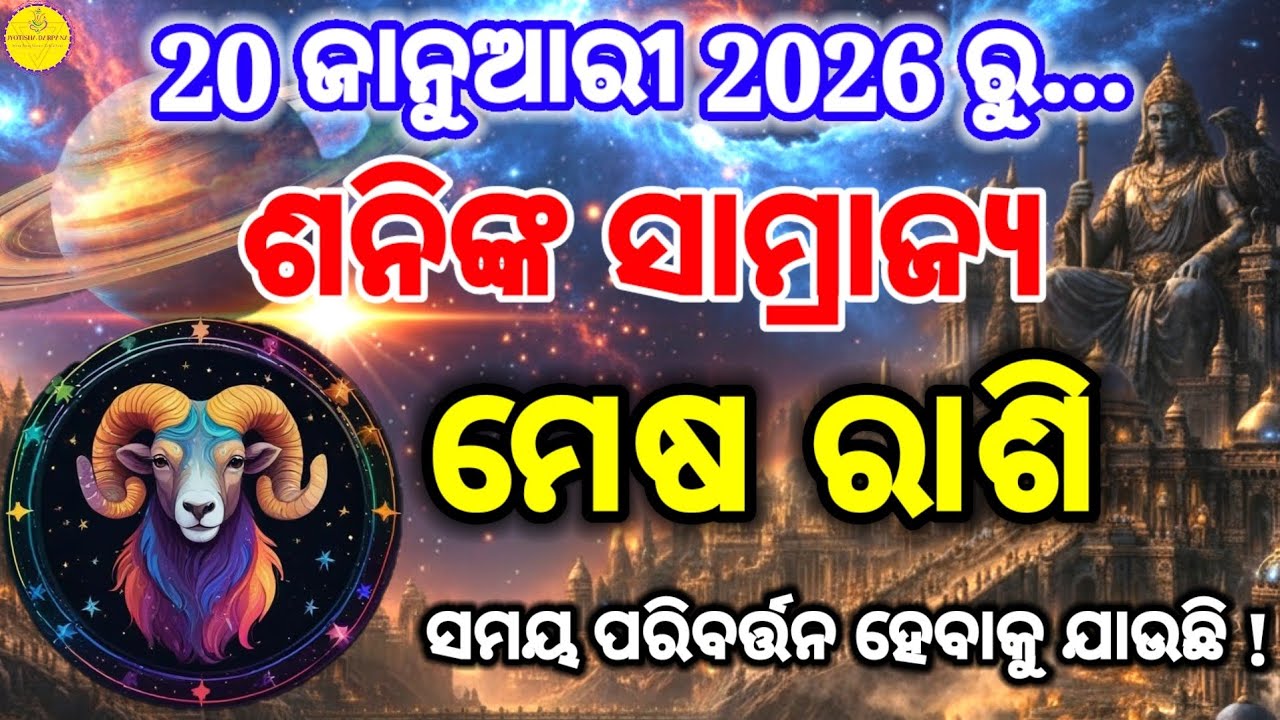 ୨୦ ଜାନୁଆରୀ ୨୦୨୬ ରୁ – ମେଷ (Mesha) Aries ରାଶିର ଭାଗ୍ୟ ବଦଳିବ | ଶନିଙ୍କ ନକ୍ଷତ୍ର ପରିବର୍ତ୍ତନ 2026 ||