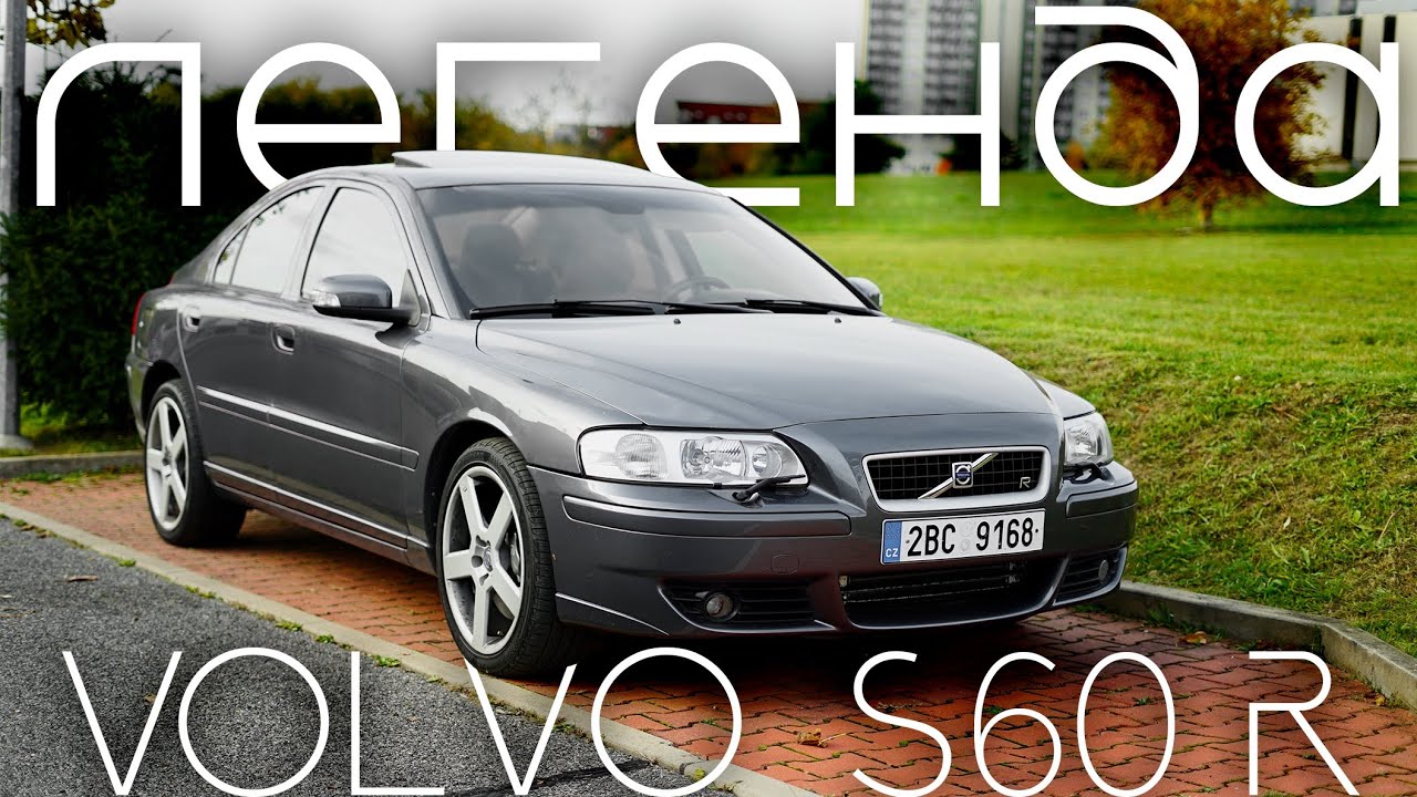 VOLVO S60R: Покатались, поломали, починили.