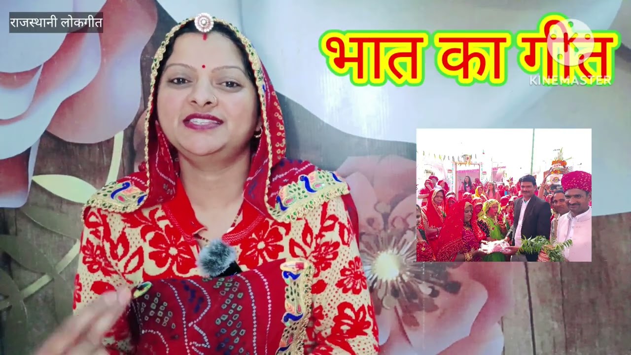 भात का गीत Bhat ka geet मेरी राई‌सी भोजाई Rajasthani Lokgeet शादी विवाह का मारवाड़ी गीतManju Kumawat