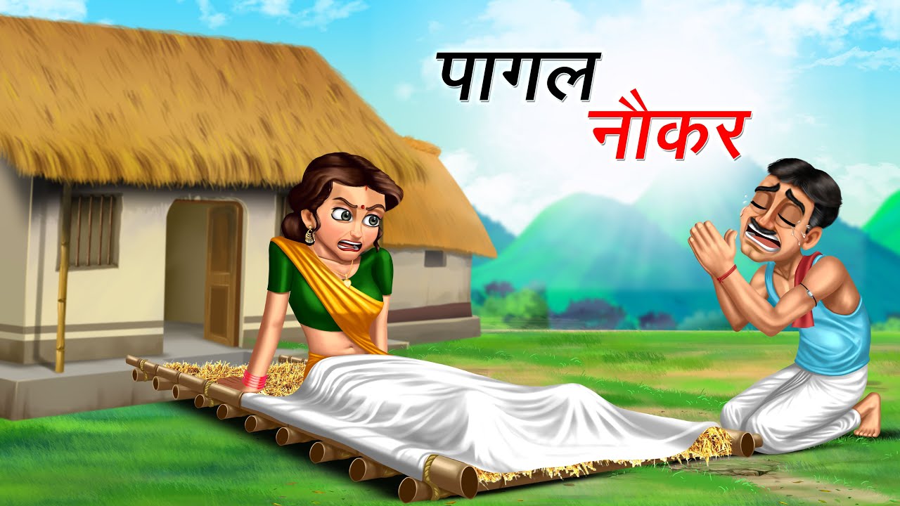 पागल नौकर | PAGAL NAUKAR | HINDI KAHANIYA | COMEDY FUNNY STORIES