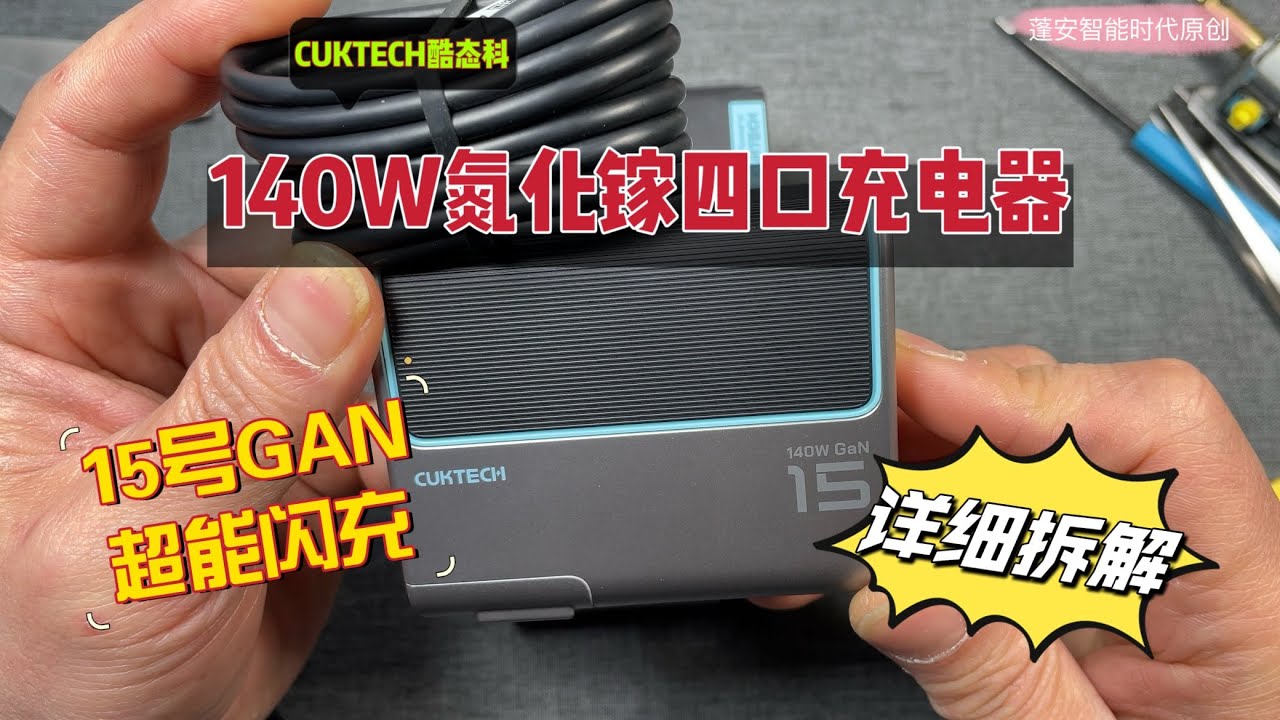 CUKTECH酷态科140W超能15号四口充电器详细拆解视频