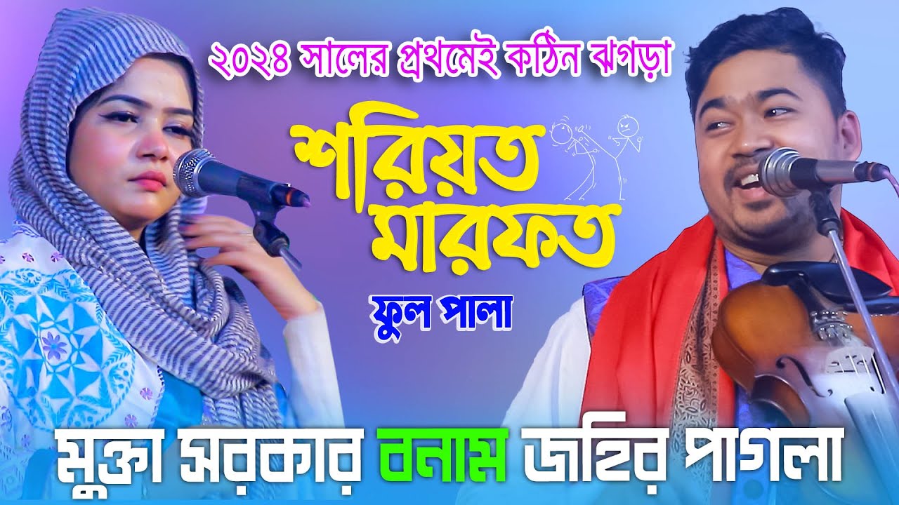 ২৪ সালের প্রথম পালাই কঠিন ঝগড়া মুক্তা সরকার ও  | Mukta sorkar Johir Pagla Shoriyot marfot pala Gaan