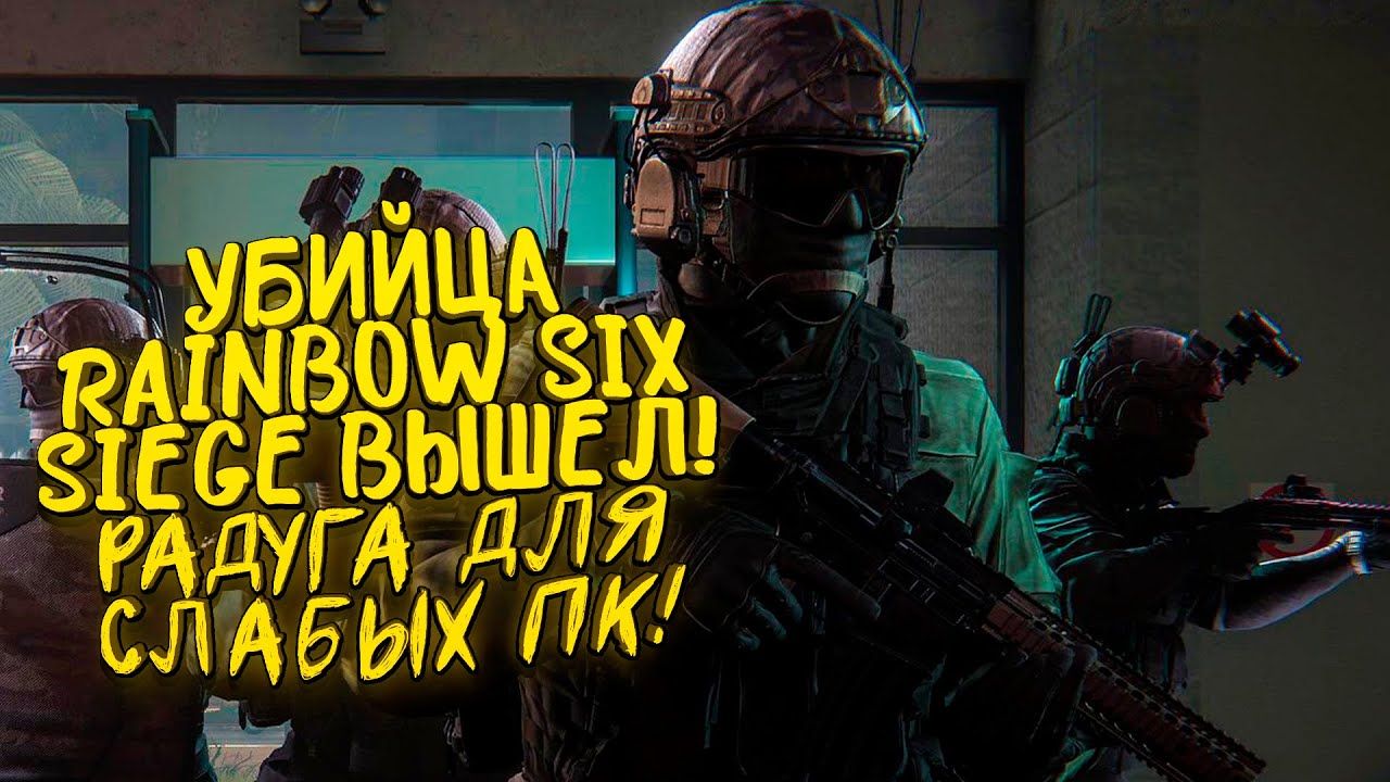 УБИЙЦА RAINBOW SIX SIEGE ВЫШЕЛ! - РАДУГА ДЛЯ СЛАБЫХ ПК! - Zero Hour