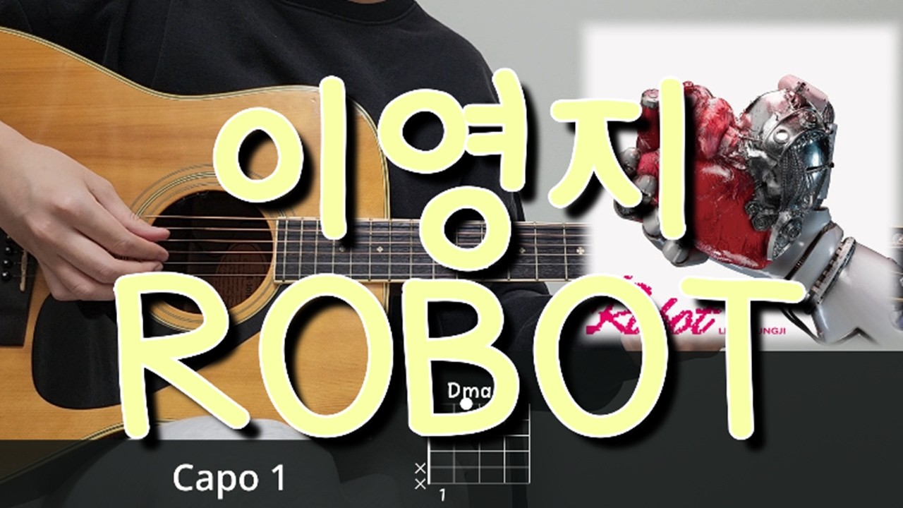 이영지 -  ROBOT 기타 코드, 커버, 타브 악보 l Guitar cover, Acoustic, Chord, Tutorial