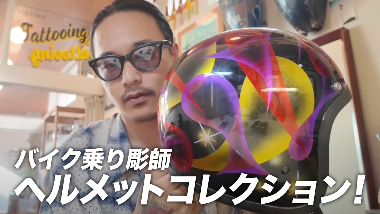 バイク乗り彫師が所有するヘルメットコレクション！