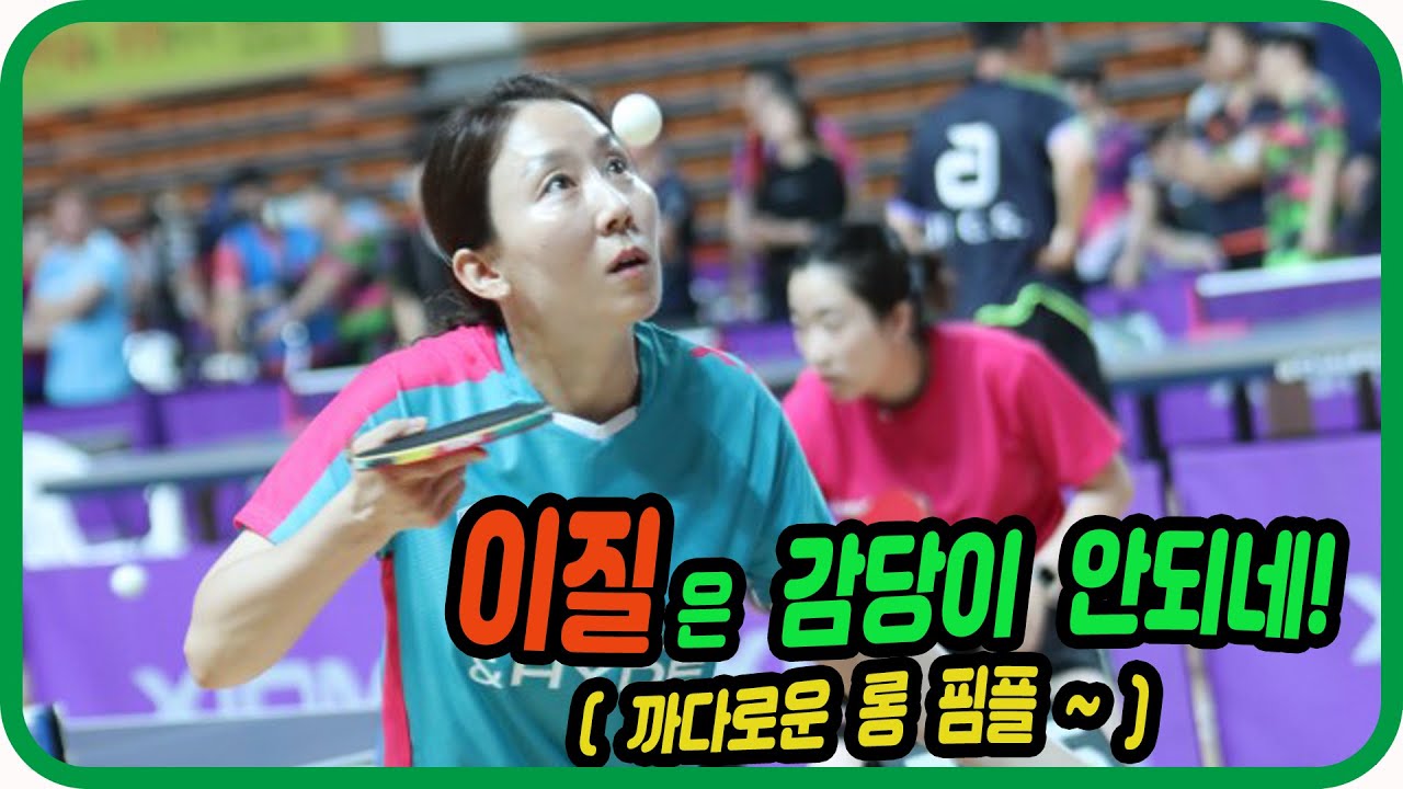 이질은 감당이 안되네!!(까다로운 롱 핌플~) 전선희(1부) vs 전준협(1부) 개인전 64강! 더 광주 오픈 광산구청장배 전국 탁구대회