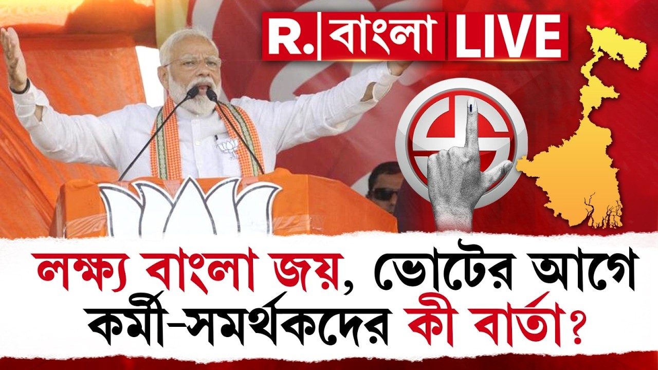 Modi At Brigade | BJP Parivartan Yatra | পাখির চোখ বাংলা। ভোটের আগে কর্মী-সমর্থকদের কী বার্তা? #LIVE