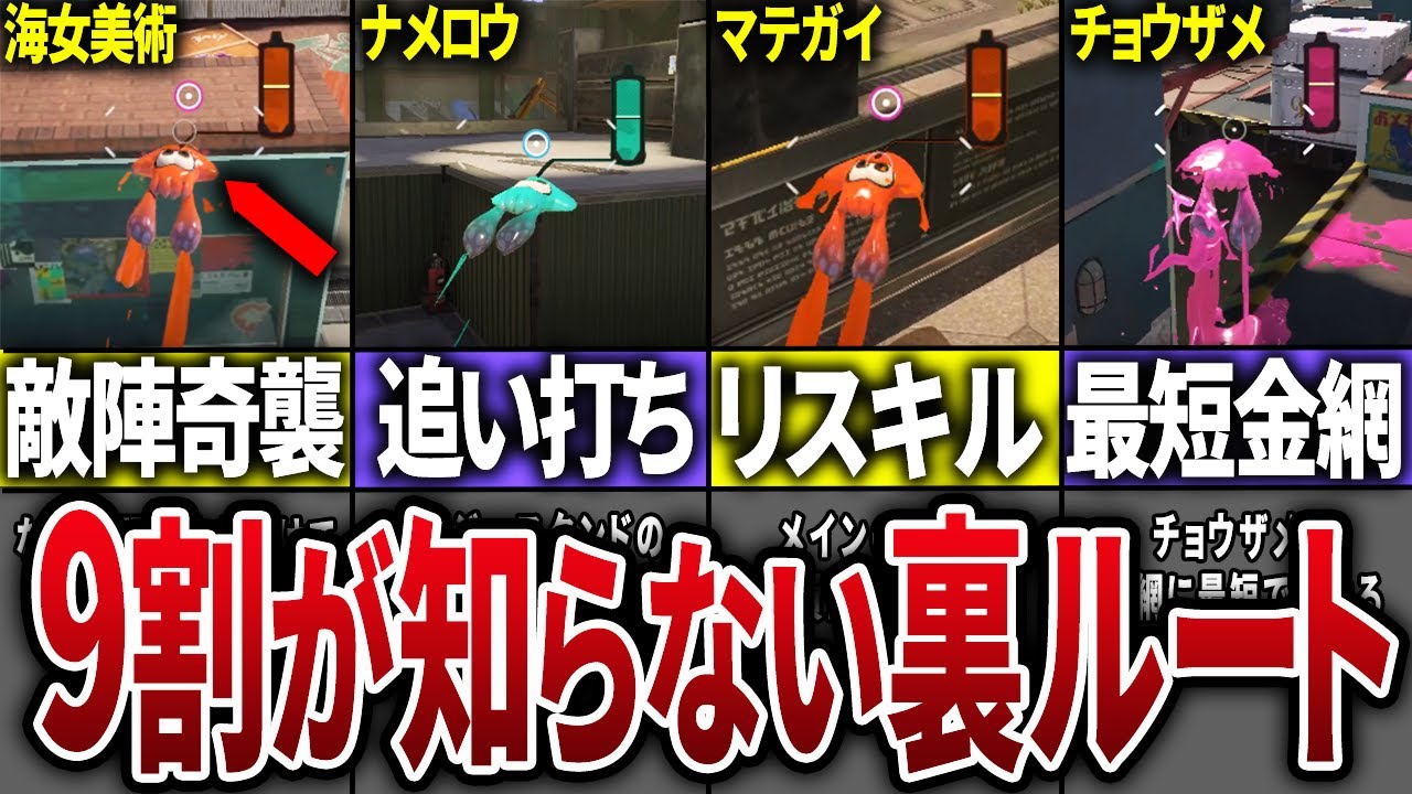 【知らないと大損】意外と知らないステージの隠しルートを徹底解説！【スプラトゥーン3】