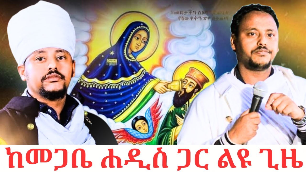 💜 መምህር ነቅዓጥበብ ከፍያለው 🩵💥 ልብን የሚያሳርፍ ትምህርት 🇨🇬