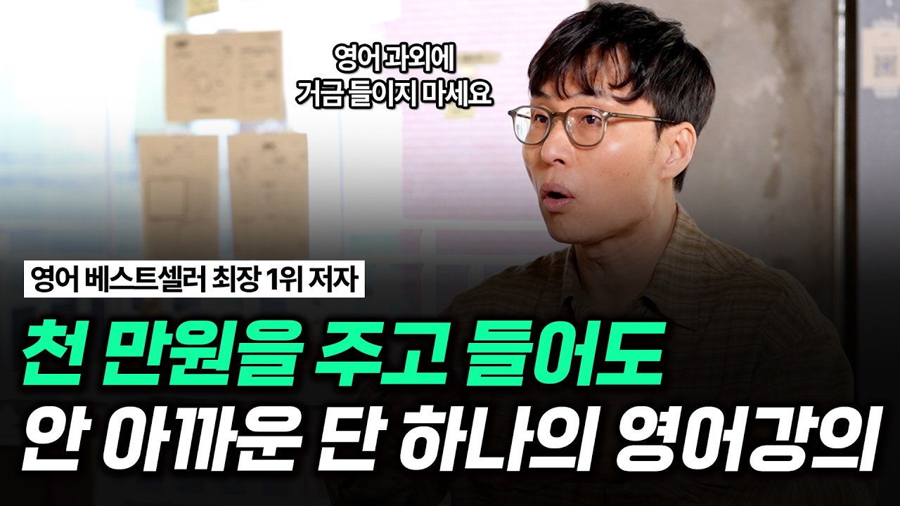 대기업 임원도 몇천만원 주고 듣는 영어교육, 이 강의에 전부 담았습니다. | 인간 김재우 7부