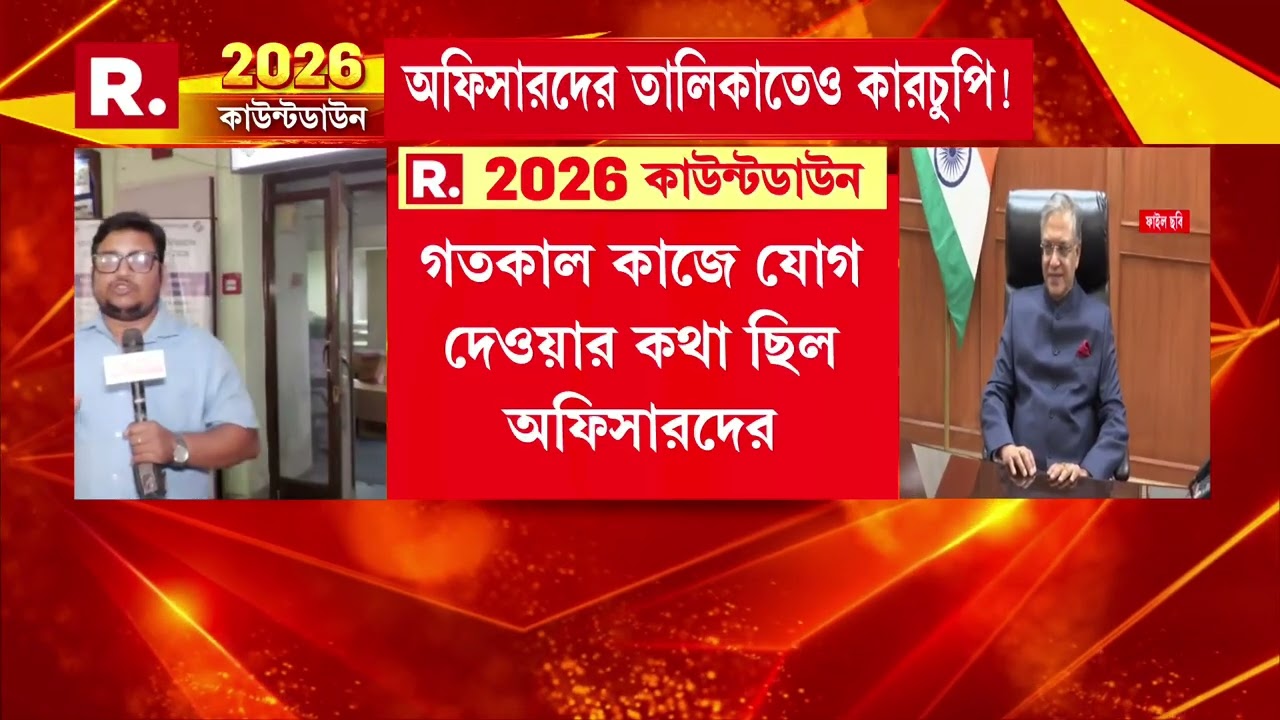 কমিশনে গ্রেড বি অফিসারের তালিকা পাঠিয়েছে রাজ্য়। কাজে যোগ দেওয়া অফিসারদের নথি তলব CEO দফতরের