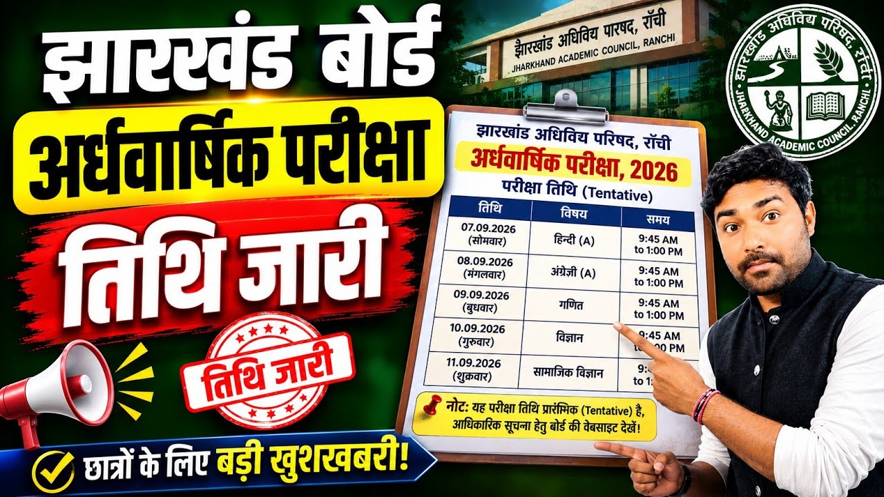 अर्धवार्षिक परीक्षा तिथि जारी🔥 | Jac Board Half Yearly Exam 2026 | Jac Board