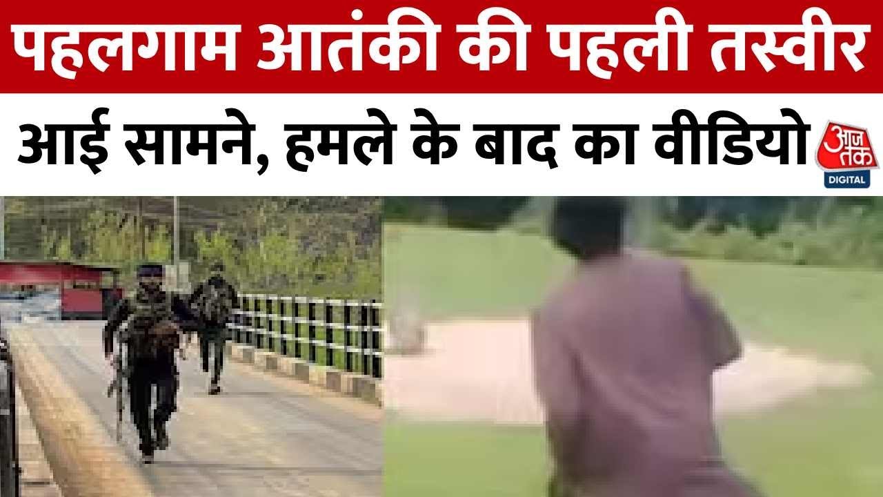 Pahalgam Terror Attack: पहलगाम आतंकी की पहली तस्वीर आई सामने, हमले के बाद का वीडियो | Aaj Tak
