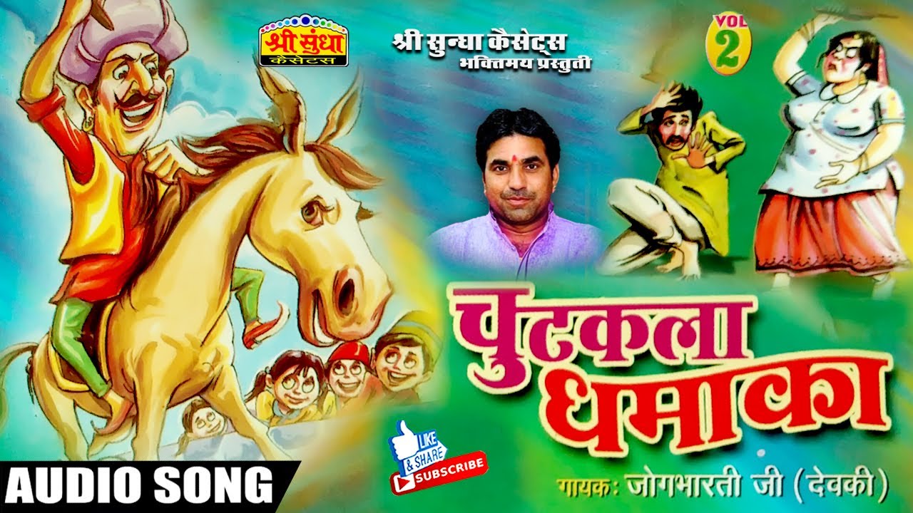 चुटकला धमाका 02 | जोग भारती कॉमेडी | Chutkala Dhamaka | कॉमेडी बादशाह | Jog Bharti -Shankar Bharti
