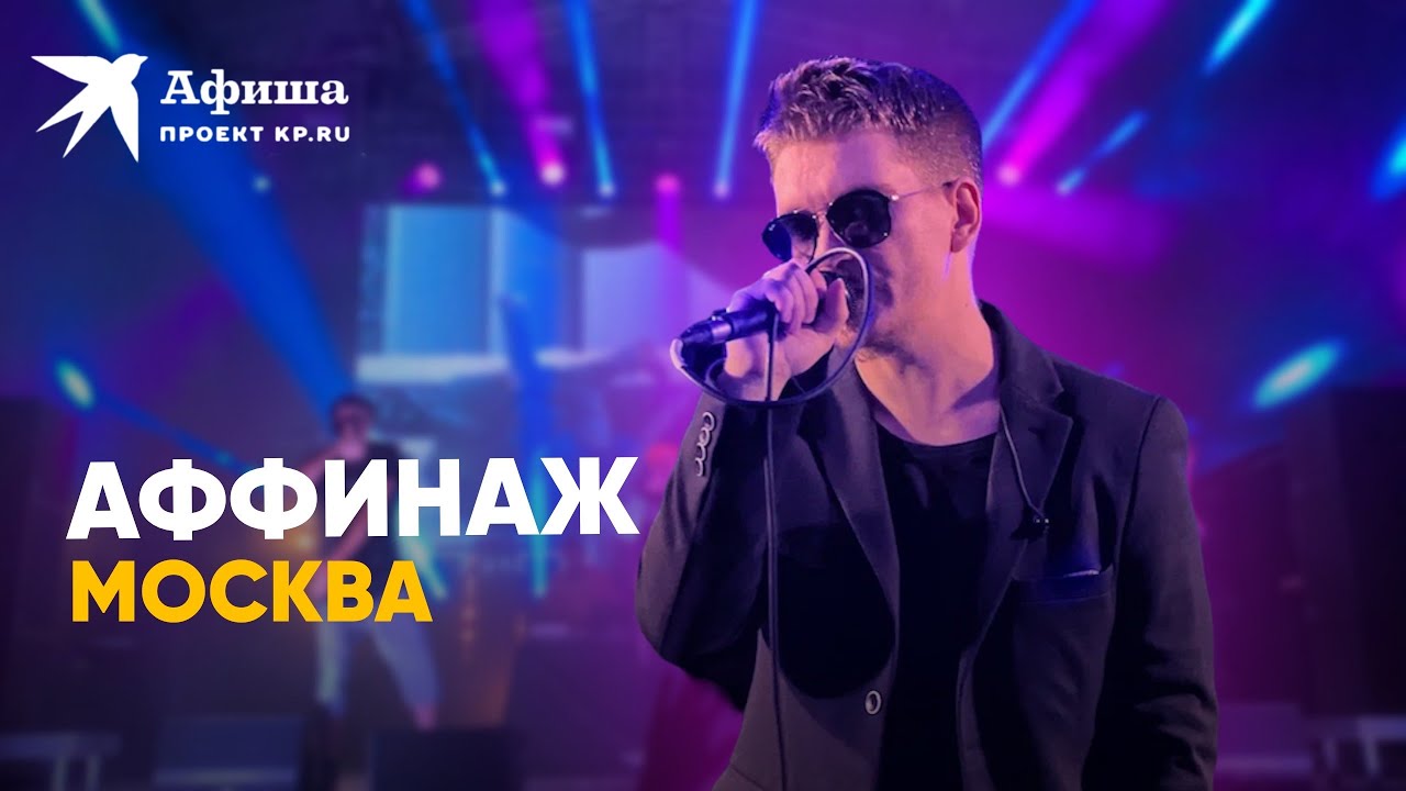 Аффинаж - Москва (live-концерт, Москва, 09.07.2022)