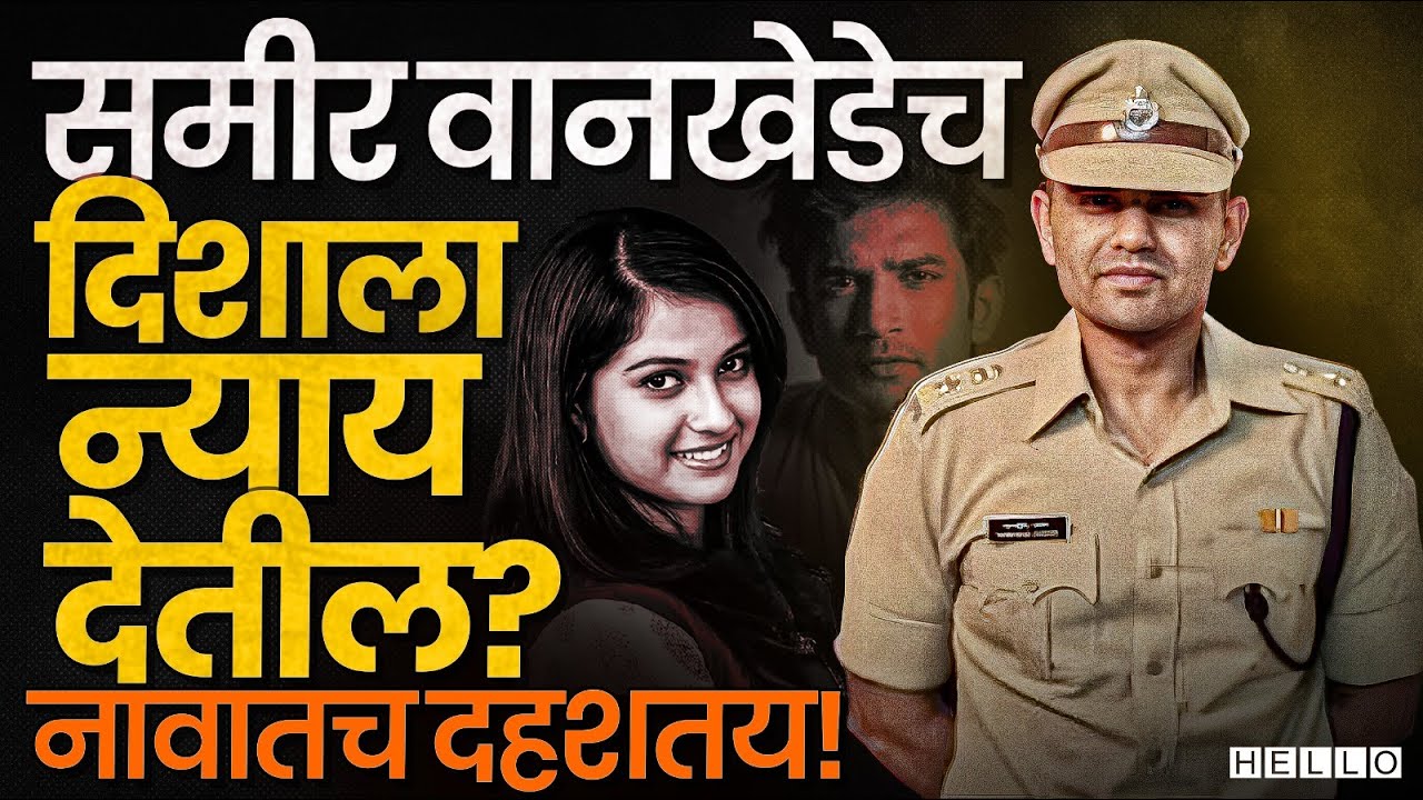 Disha Salian Case : दिशाला न्याय द्यायला, Sameer Wankhede हेच हवेत | Satish Salian Statement