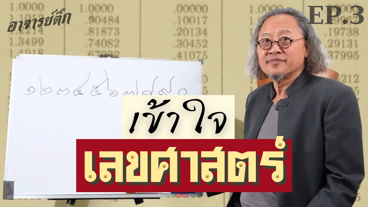 'เลขรหัส' กับ 'ชีวิต' สัมพันธ์กันอย่างไร? I อาจาย์ติ๊ก Ep.3