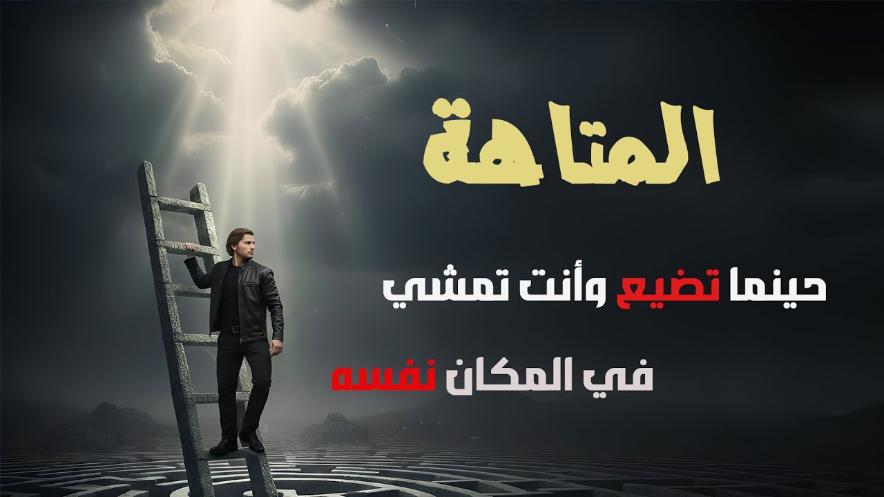 المتاهة | حين يصبح التكرار شكلاً من أشكال السقوط